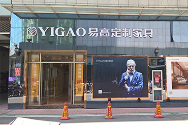 易高家居鳳陽專賣店