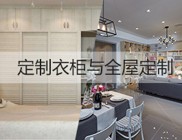 投資定制行業，做全屋定制賺錢還是定制衣柜賺錢？