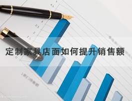  定制家具專賣店怎么提升銷售額，了解客戶需求非常重要！