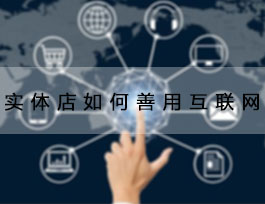  致2018定制家具加盟商，善用互聯網能讓生意更好
