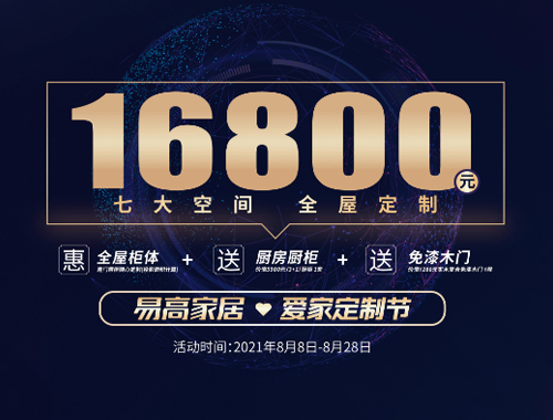易高家居愛家定制節來啦，16800定全屋家具!