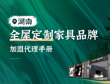 湖南全屋定制加盟怎么樣？代理費用多少錢？