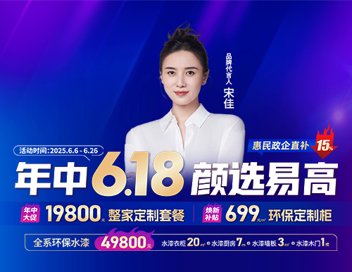  年中6.18，顏選易高699元/㎡定全屋