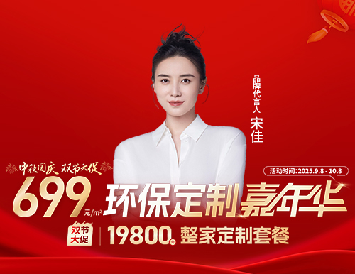  易高雙節(jié)大促，環(huán)保定制嘉年華699元/㎡定全屋